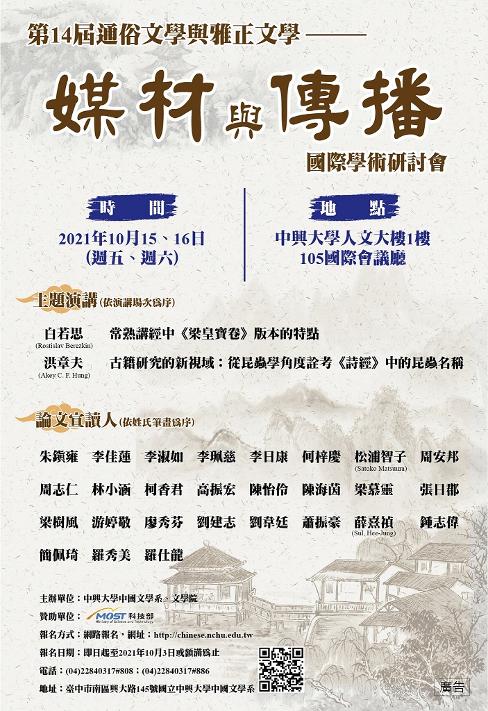 第14屆通俗文學與雅正文學──「媒材與傳播」國際學術研討會