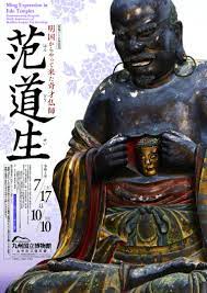 【展覽】「明国からやってきた奇才仏師——范道生」特別展