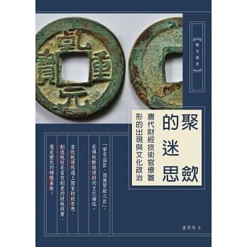 聚斂的迷思：唐代財經技術官僚雛形的出現與文化政治