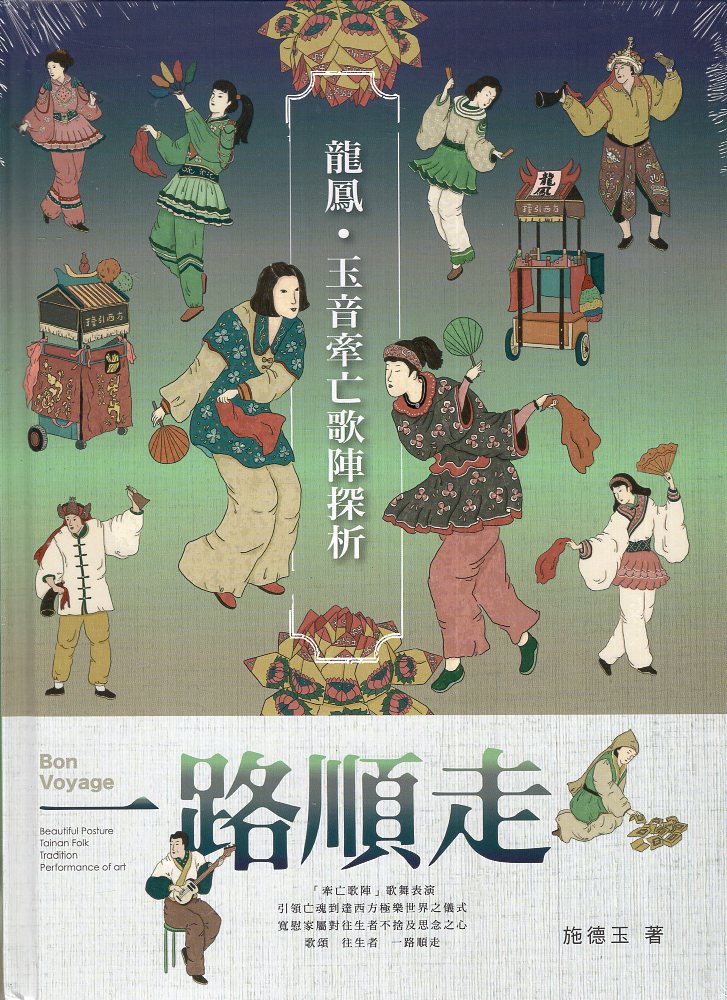 一路順走 : 龍鳳、玉音牽亡歌陣團探析