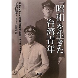 「昭和」を生きた台湾青年――日本に亡命した台湾独立運動者の回想1924-1949