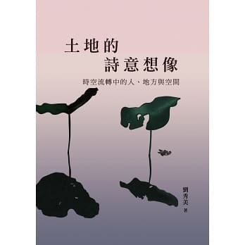 土地的詩意想像：時空流轉中的人、地方與空間