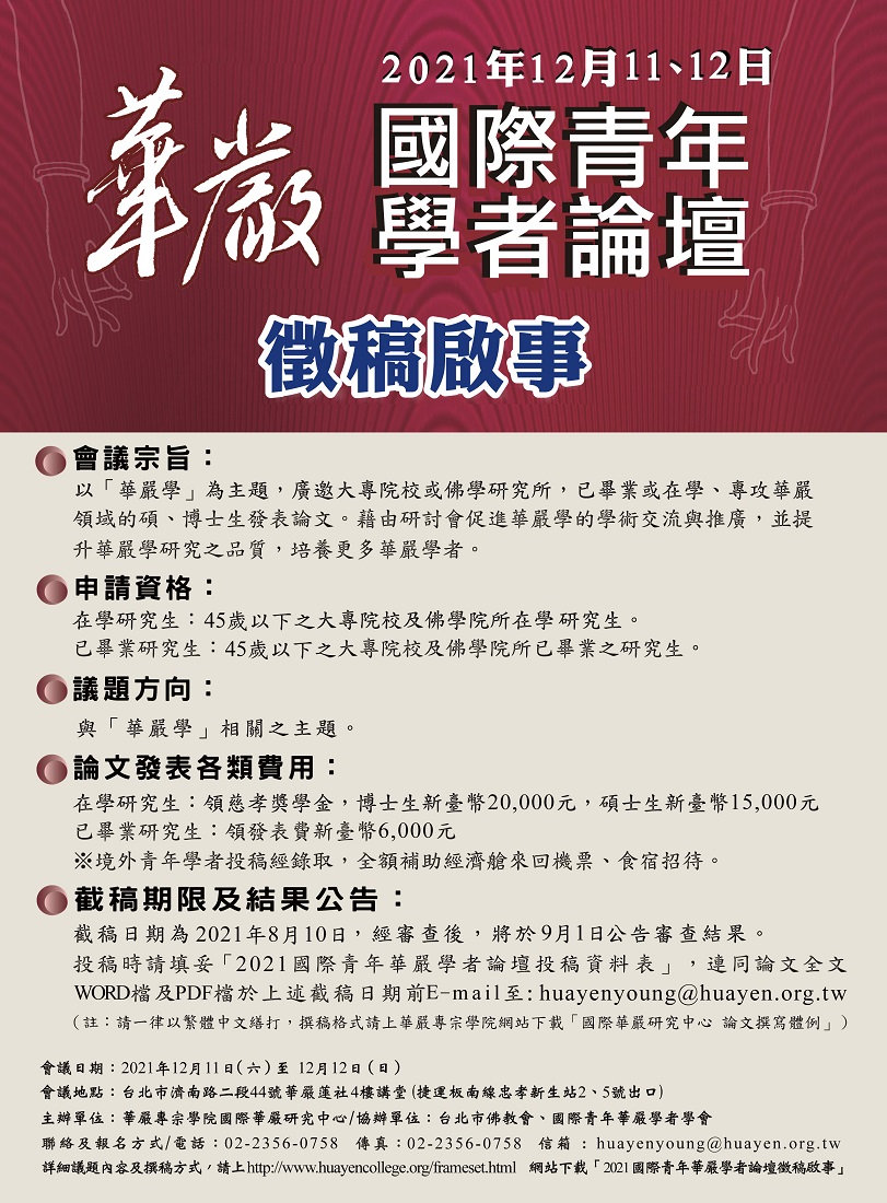 2021國際華嚴青年學者論壇