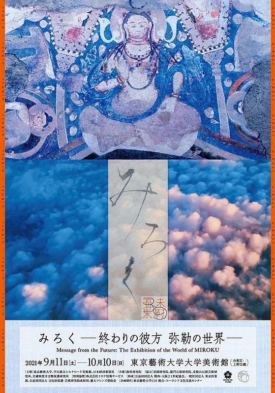 【展覽】「みろく——終わりの彼方 弥勒の世界 」展