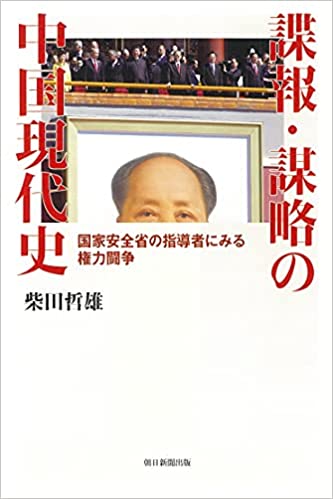 諜報・謀略の中国現代史 国家安全省の指導者とその系譜