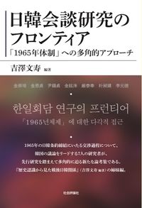 日韓会談研究のフロンティア：「1965年体制」への多角的アプローチ