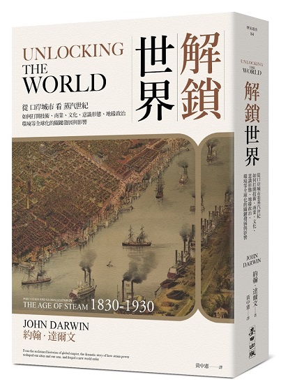 解鎖世界：從口岸城市看蒸汽世紀如何打開技術、商業、文化、意識形態、地緣政治、環境等全球化的關鍵發展與影響