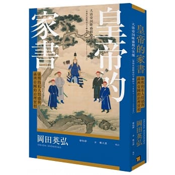 皇帝的家書：康熙的私人情感與滿洲帝國的治理實相