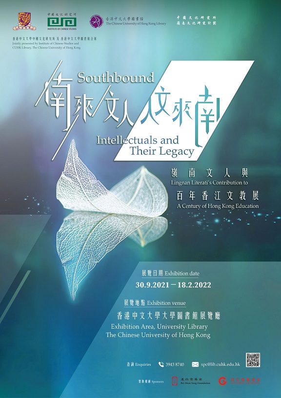 【展覽】南來文人．人文來南——嶺南文人與百年香江文教展