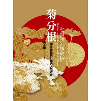 菊分根：西原借款與日本的大陸政策