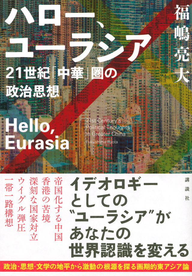 ハロー、ユーラシア：21世紀「中華」圏の政治思想