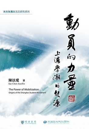 動員的力量：上海學潮的起源
