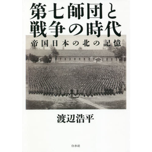 第七師団と戦争の時代：帝国日本の北の記憶