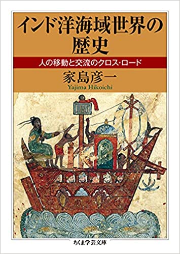インド洋海域世界の歴史——人の移動と交流のクロス・ロード