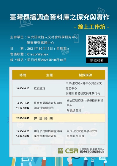 【工作坊】「臺灣傳播調查資料庫之探究與實作」線上工作坊