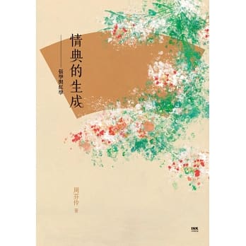 情典的生成：張學與紅學