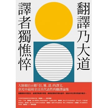 翻譯乃大道，譯者獨憔悴：余光中翻譯論集