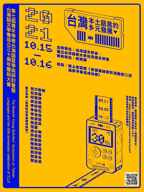 第七屆青年學者台灣語言學術研討會