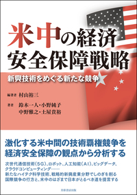 米中の経済安全保障戦略：新興技術をめぐる新たな競争