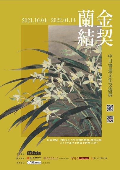 【展覽】金契蘭結——中日書畫文化交流展