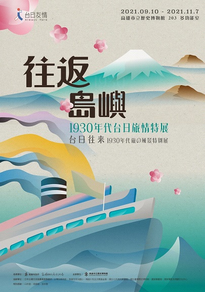 【展覽】往返島嶼：1930年代台日旅情特展