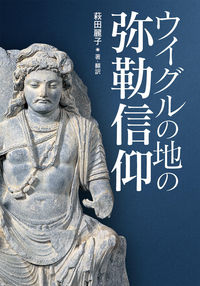 ウイグルの地の弥勒信仰