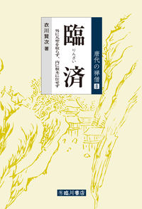 臨済：外に凡聖を取らず、内に根本に住せず