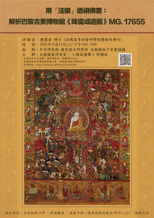 【演講】楊麗貞：用「法眼」透視佛畫：解析巴黎吉美博物館《降魔成道圖》（MG. 17655）