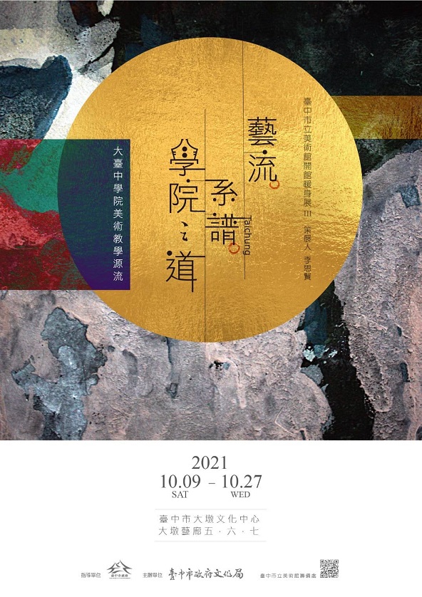 【展覽】藝流・系譜・學院之道──大臺中學院美術教學源流」特展