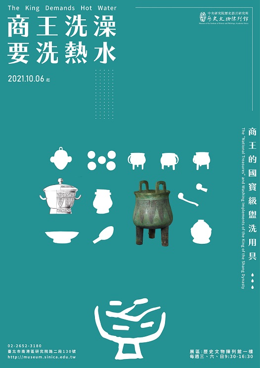 【展覽】商王洗澡要洗熱水──商王的國寶級盥洗用具