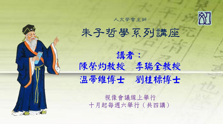 【系列演講】朱子哲學系列講座