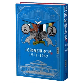 民國紀事本末1911-1949