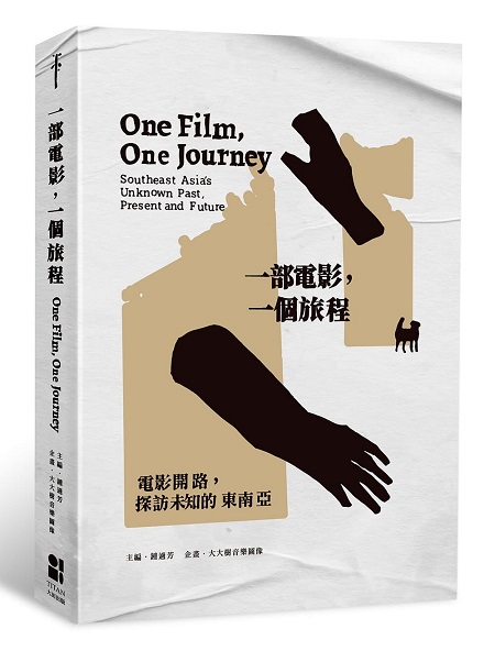 一部電影，一個旅程：電影開路，探訪未知的東南亞
