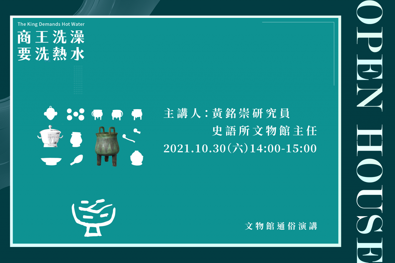 【演講】黃銘崇：「商王洗澡要洗熱水」通俗演講直播