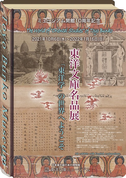 【展覽】東洋文庫名品展——「東洋学」の世界へようこそ