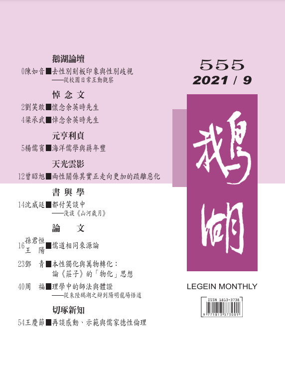 鵝湖月刊總號555期
