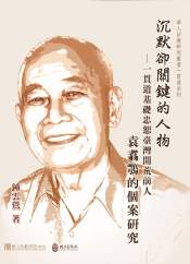 沉默卻關鍵的人物：一貫道基礎忠恕臺灣開荒前人袁翥鶚的個案研究