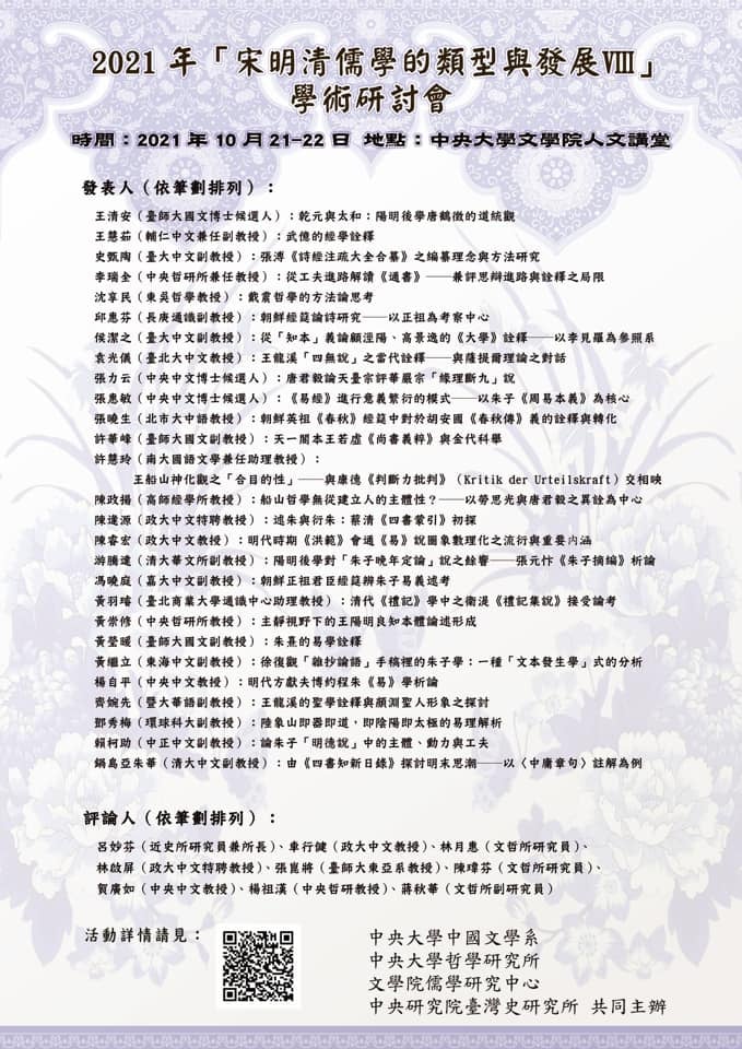 「宋明清儒學的類型與發展VIII」學術研討會