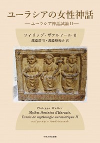 ユーラシアの女性神話：ユーラシア神話試論Ⅱ