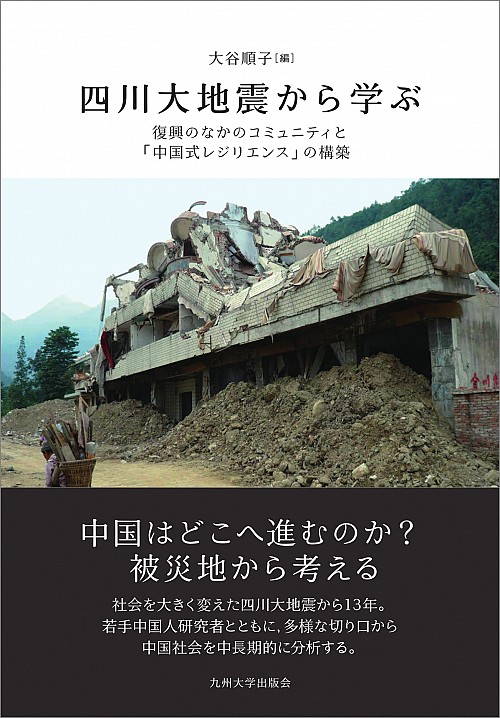 四川大地震から学ぶ：復興のなかのコミュニティと「中国式レジリエンス」の構築