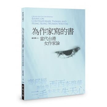 為作家寫的書：當代台港女作家論