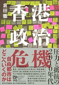 香港政治危機：圧力と抵抗の2010年代