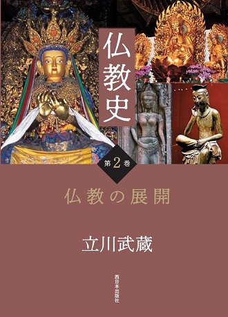 仏教史第2巻　仏教の展開