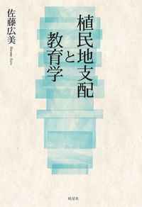 植民地支配と教育学