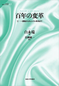 本中心2001、2008年度獎助訪問學人白永瑞教授著作日語版發表