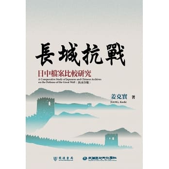 長城抗戰：日中檔案比較研究