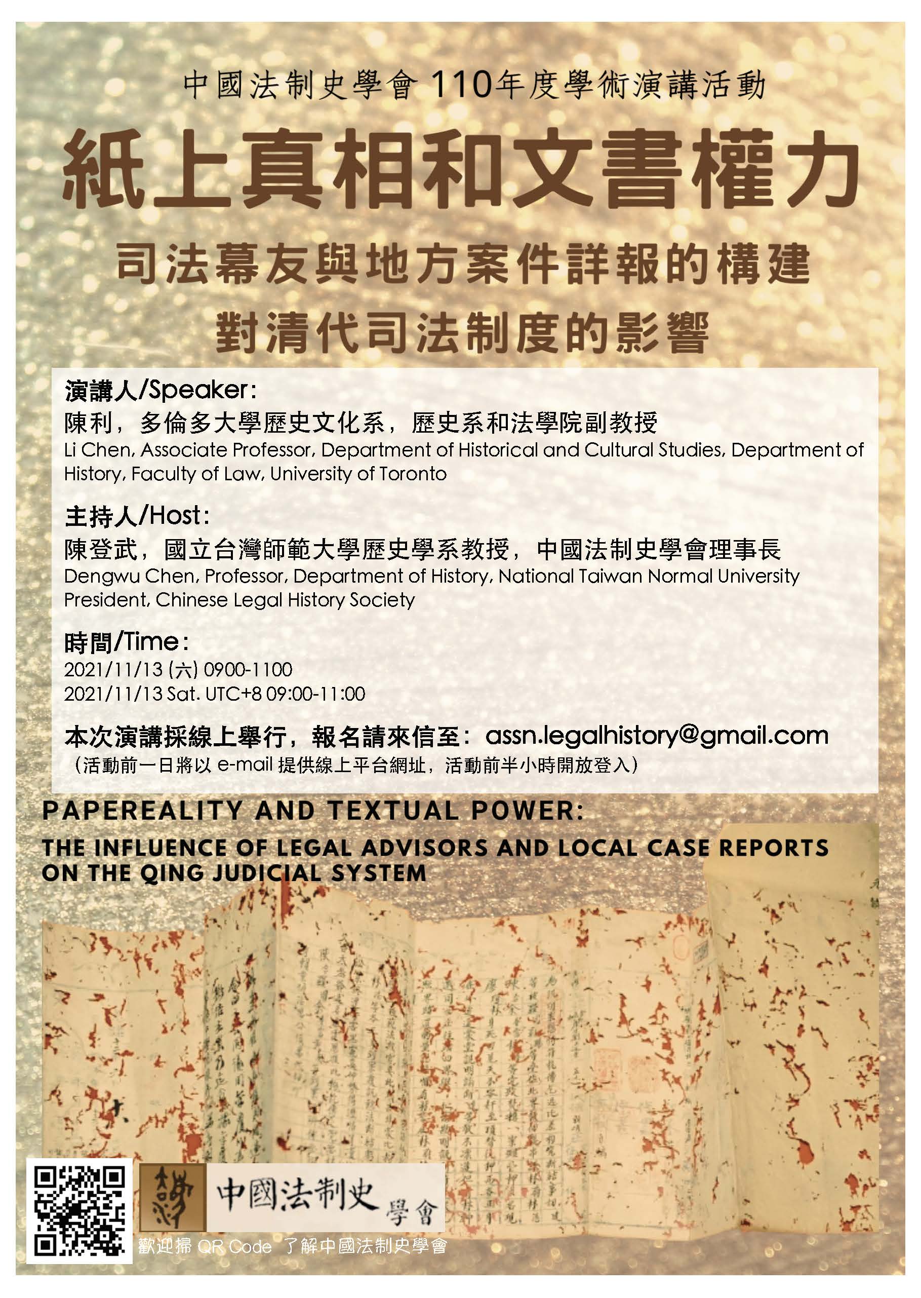 【演講】陳利：紙上真相和文書權力：司法幕友與地方案件詳報的構建對清代司法制度的影響