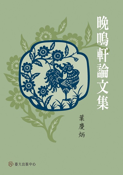 晚鳴軒論文集