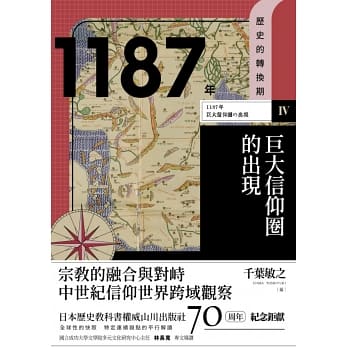 歷史的轉換期4：1187年　巨大信仰圈的出現