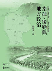 指揮、後勤與地方政治